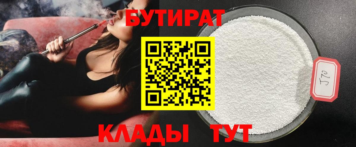 Бутират  Кушва  БУТИРАТ Butirat 