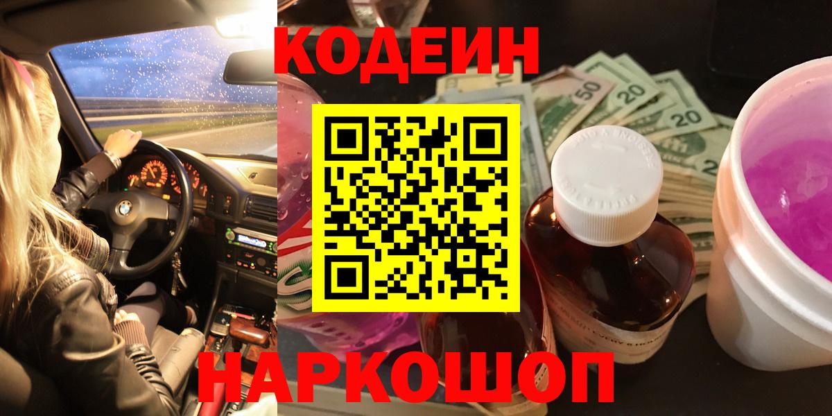 Codein напиток Lean (лин)  Вход с VPN  Кушва 